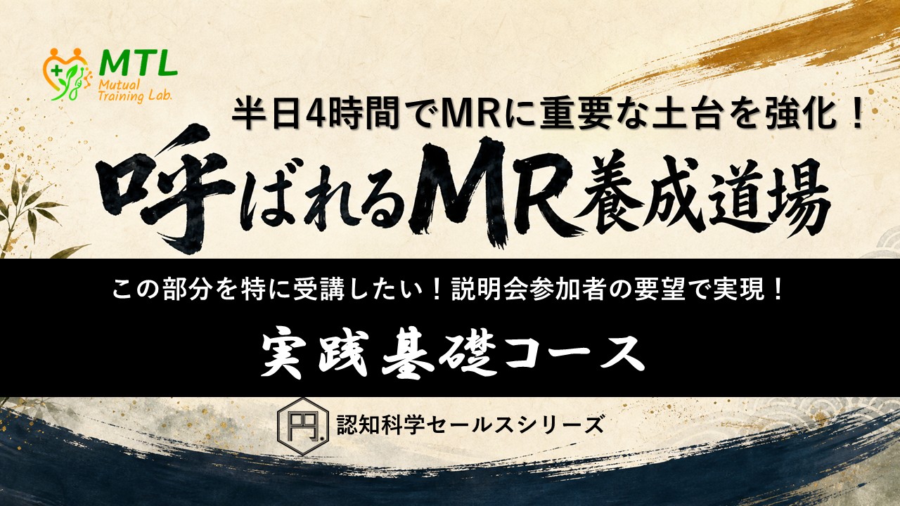 MR養成道場 実践基礎コース 半日で最重要な部分だけ! 呼ばれる day2 4top